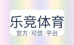 乐竞体育 配图